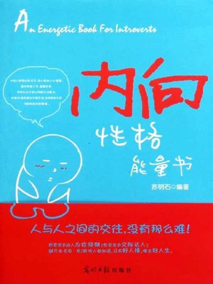 内向性格能量书(Energy Book for the Introverts) - ebook